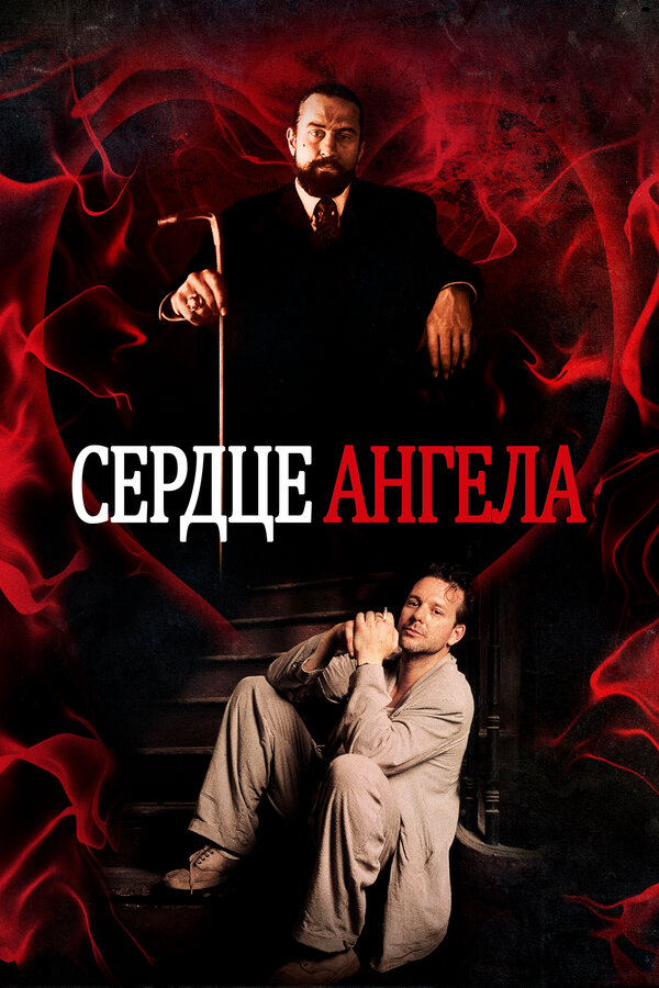 Сердце Ангела 1987 смотреть онлайн бесплатно